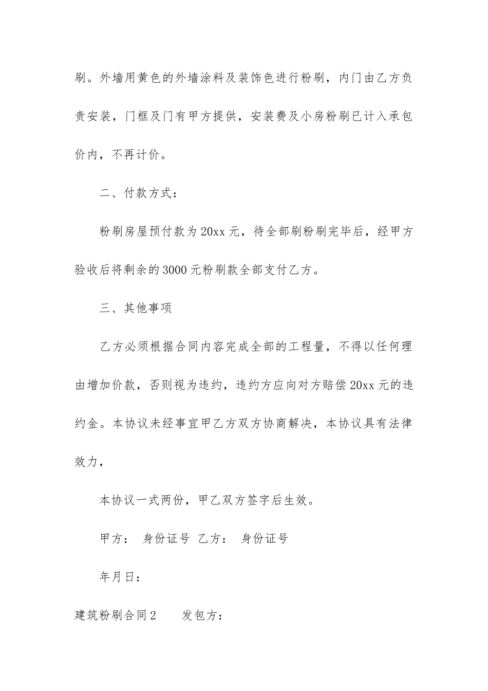 建筑粉刷合同3篇_第2页