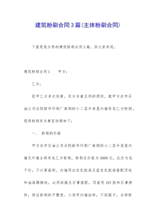 建筑粉刷合同3篇