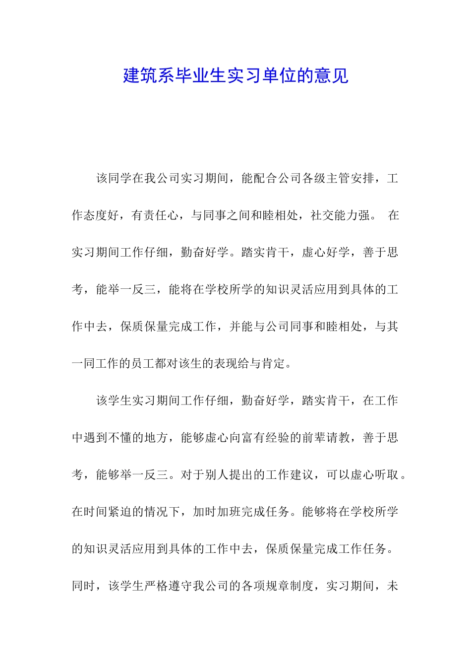 建筑系毕业生实习单位的意见_第1页