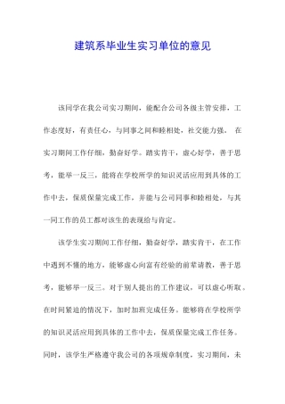建筑系毕业生实习单位的意见