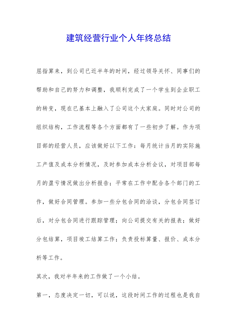 建筑经营行业个人年终总结-_第1页