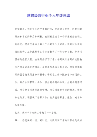 建筑经营行业个人年终总结-