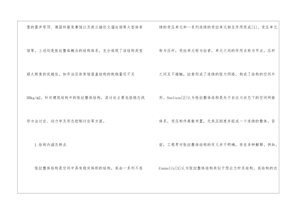 建筑结构与张拉整体结构研究现状_第2页