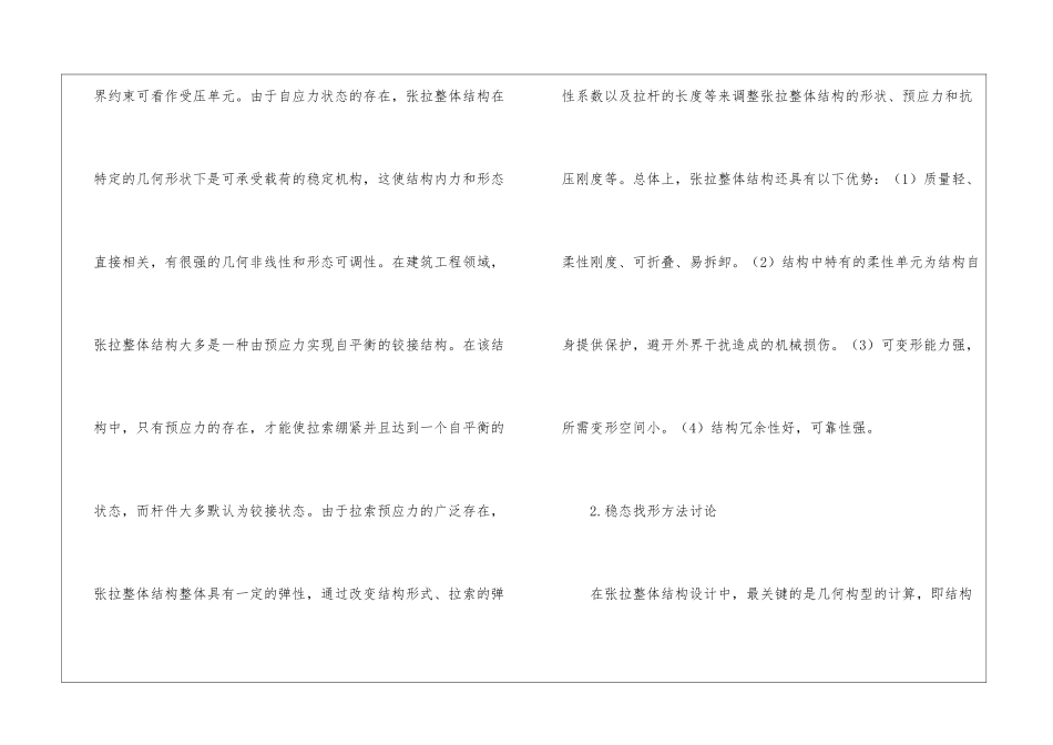 建筑结构与张拉整体结构研究现状_第3页