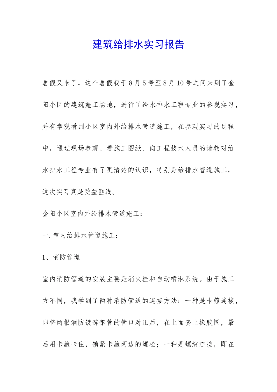 建筑给排水实习报告-_第1页