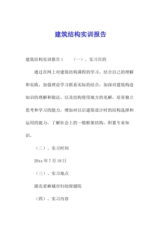 建筑结构实训报告