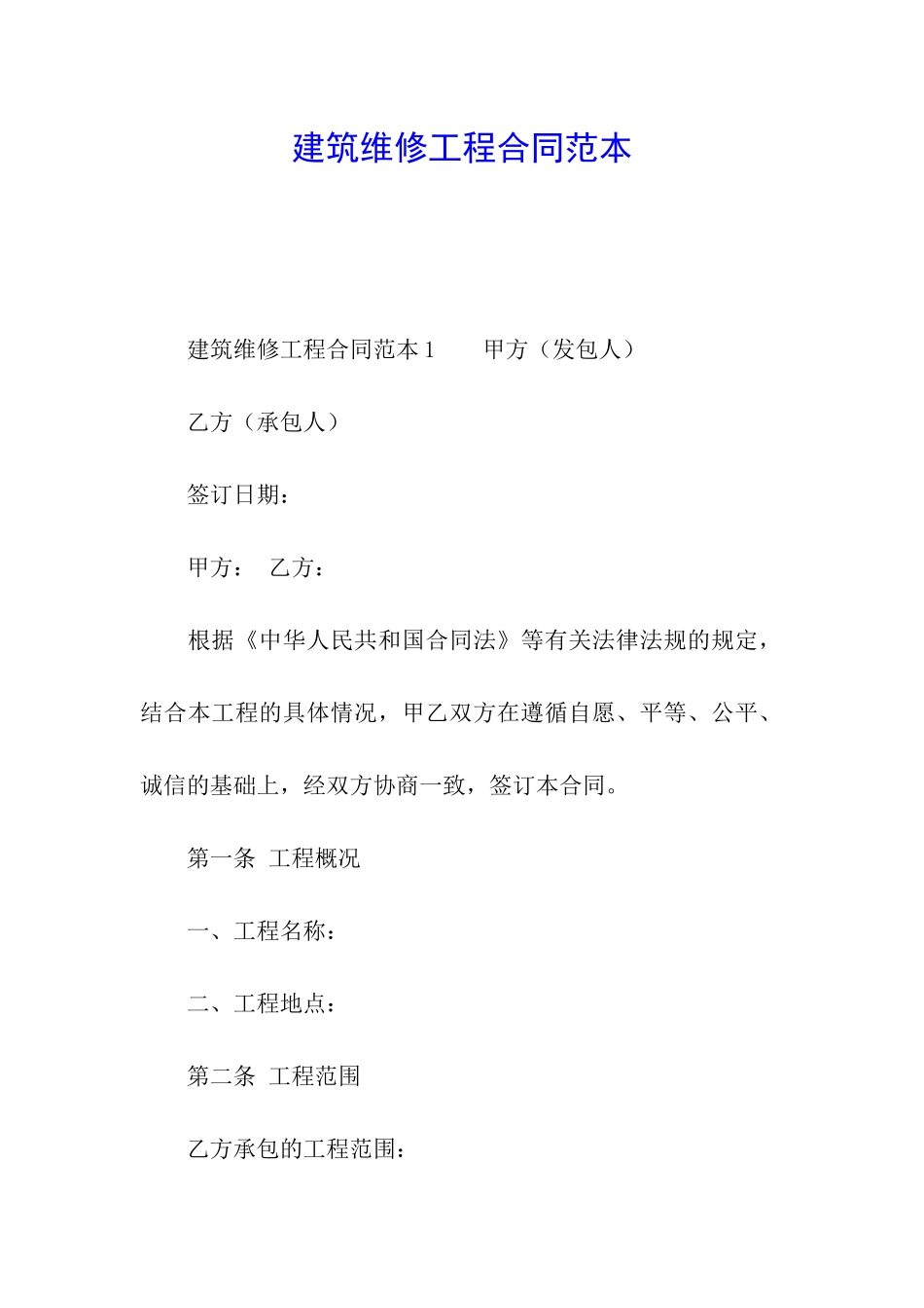 建筑维修工程合同范本_第1页