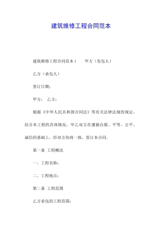 建筑维修工程合同范本