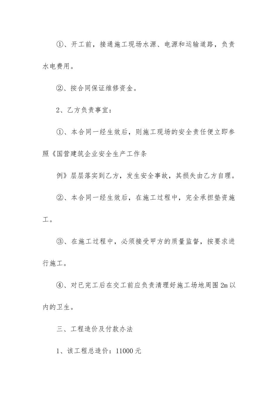 建筑维修合同6篇_第2页