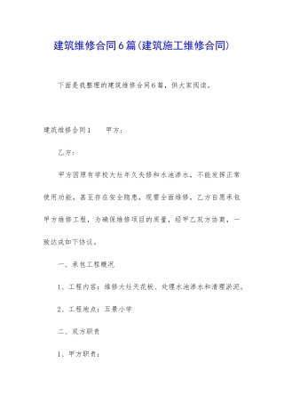 建筑维修合同6篇