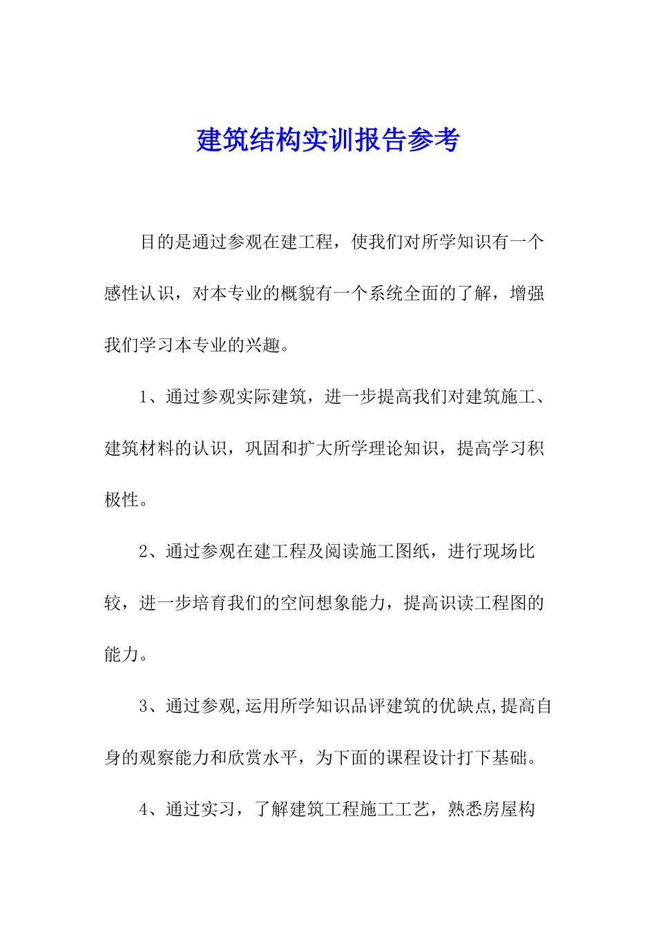 建筑结构实训报告参考_第1页