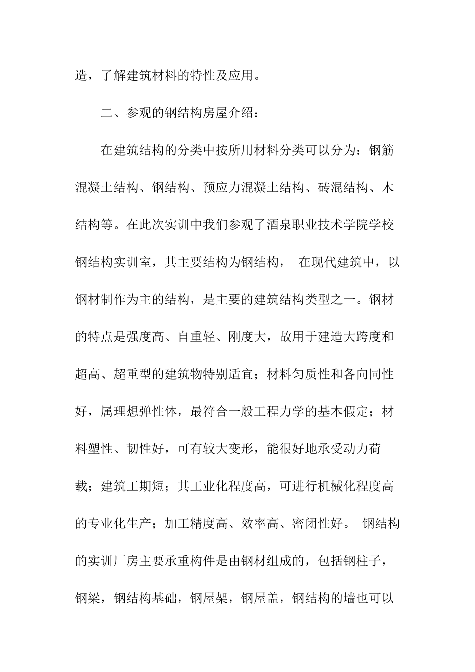 建筑结构实训报告参考_第2页