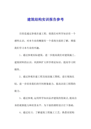 建筑结构实训报告参考