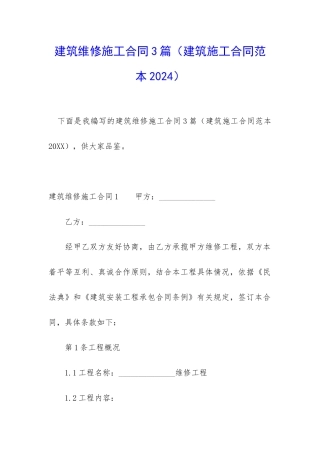 建筑维修施工合同3篇