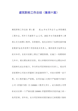 建筑职称工作总结
