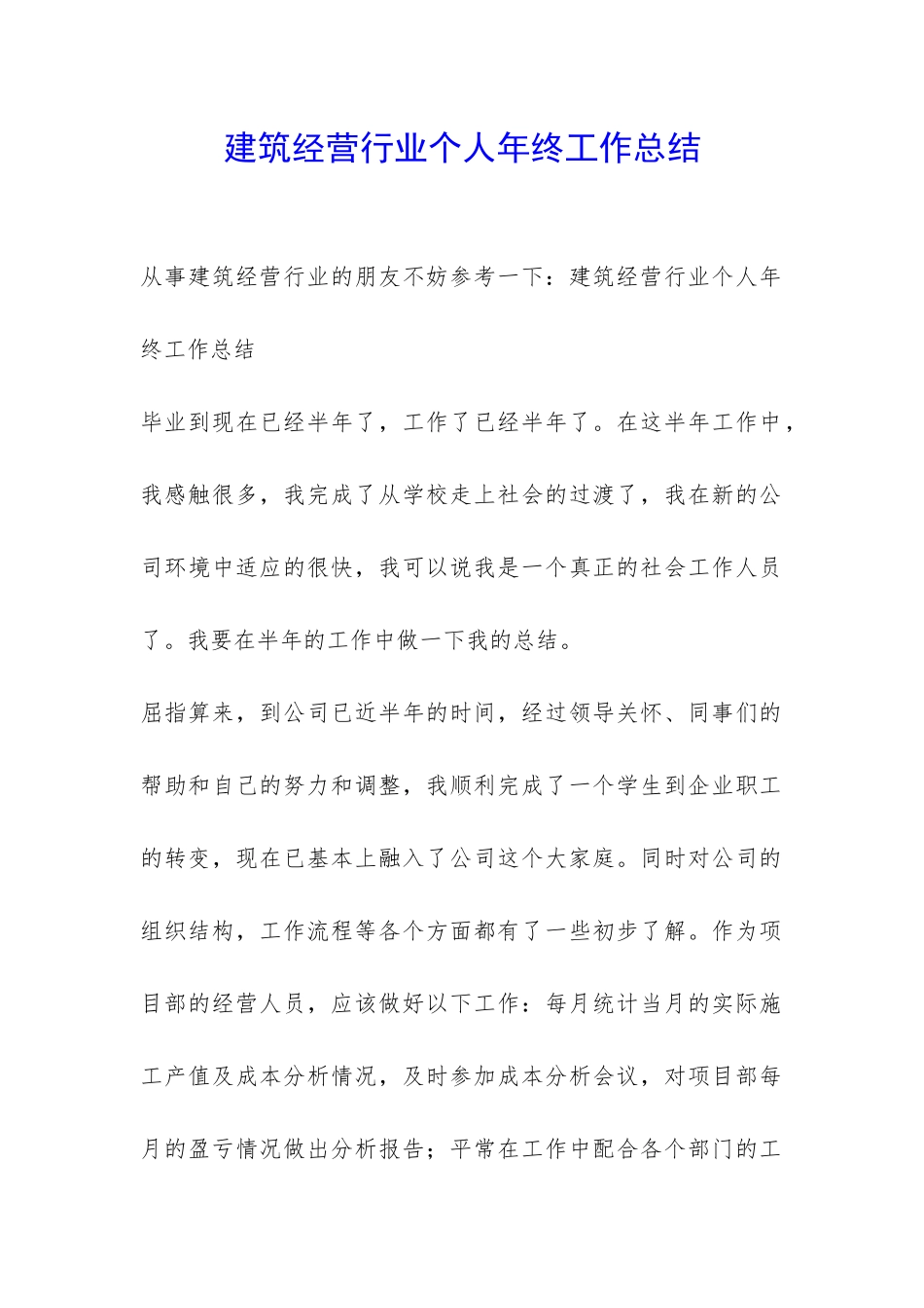 建筑经营行业个人年终工作总结-_第1页