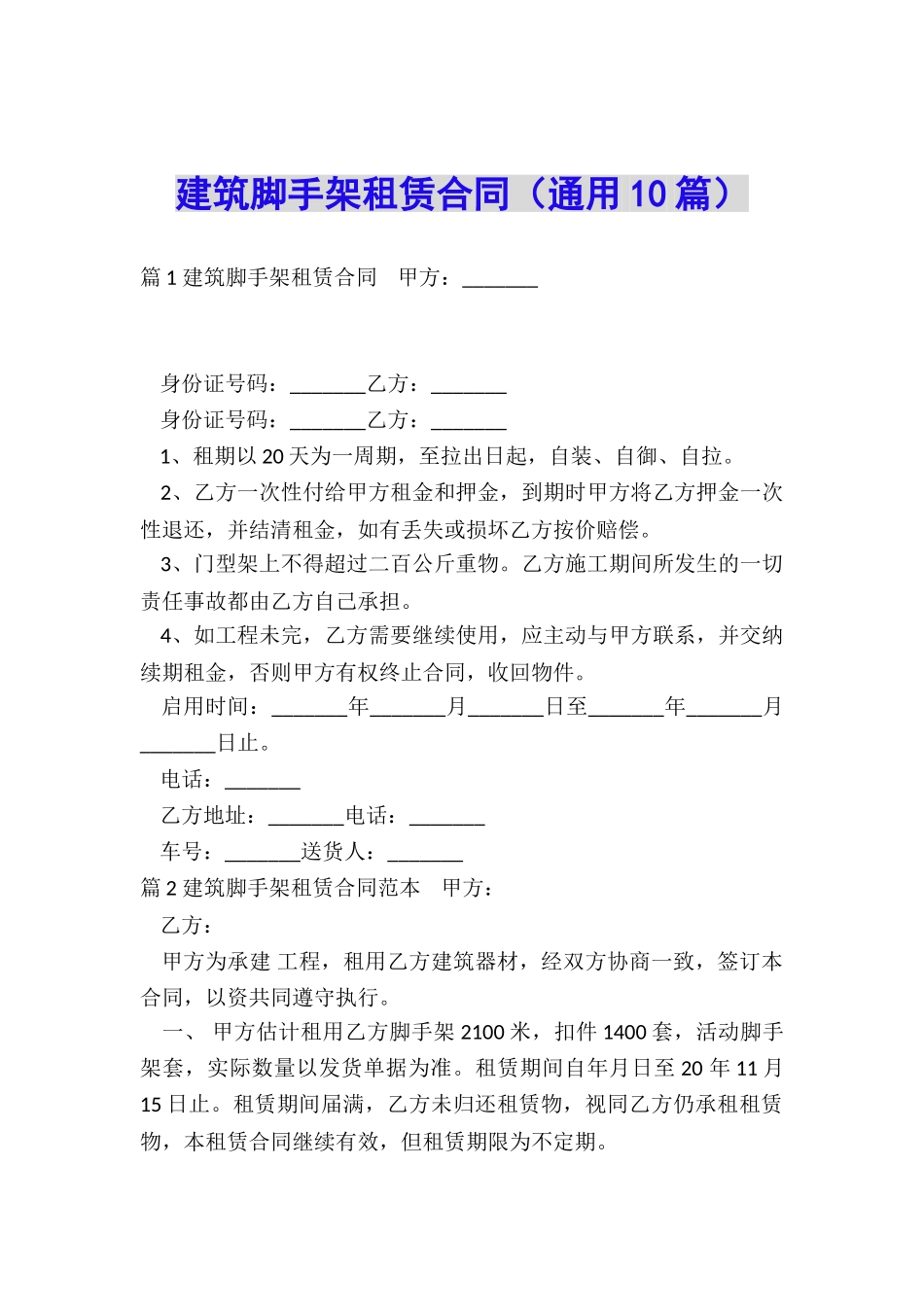 建筑脚手架租赁合同(通用10篇)_第1页
