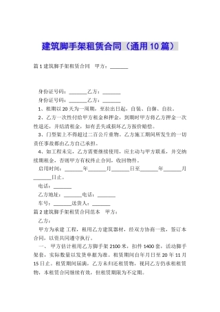 建筑脚手架租赁合同(通用10篇)