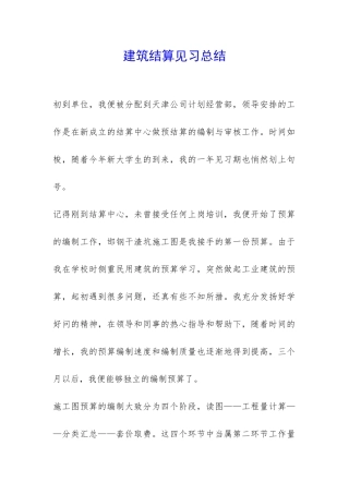 建筑结算见习总结-