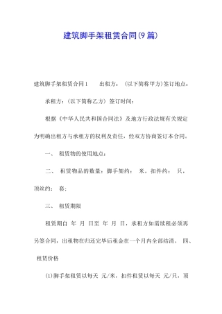 建筑脚手架租赁合同(9篇)