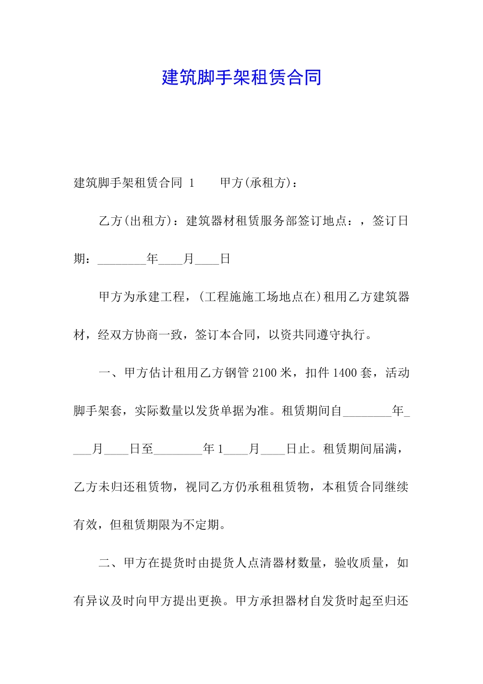 建筑脚手架租赁合同-_第1页