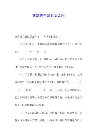 建筑脚手架租赁合同-