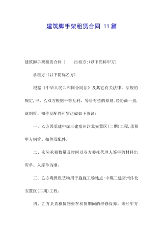 建筑脚手架租赁合同-11篇