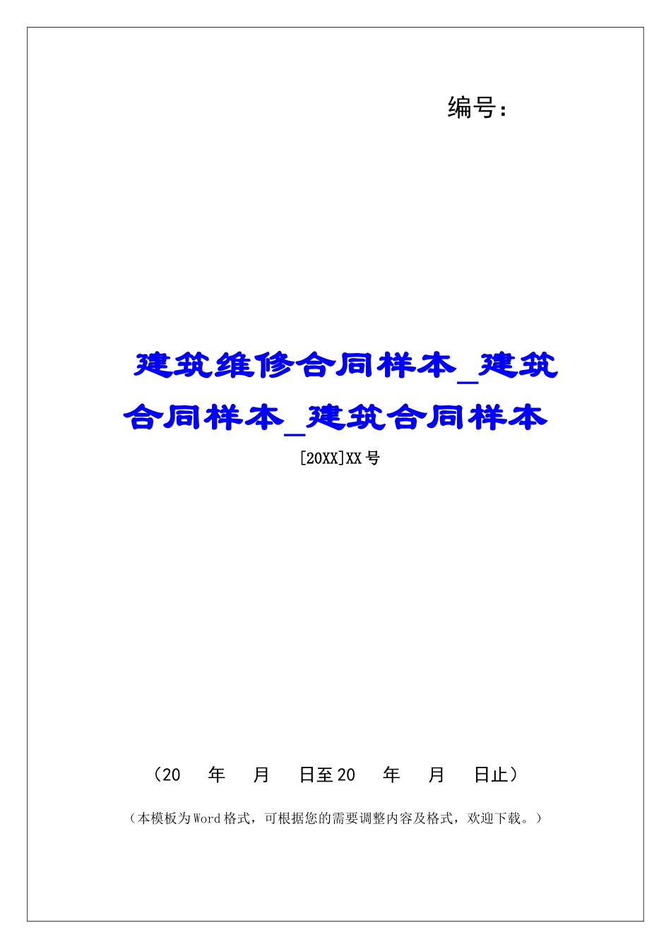 建筑维修合同样本建筑合同样本建筑合同样本_第1页