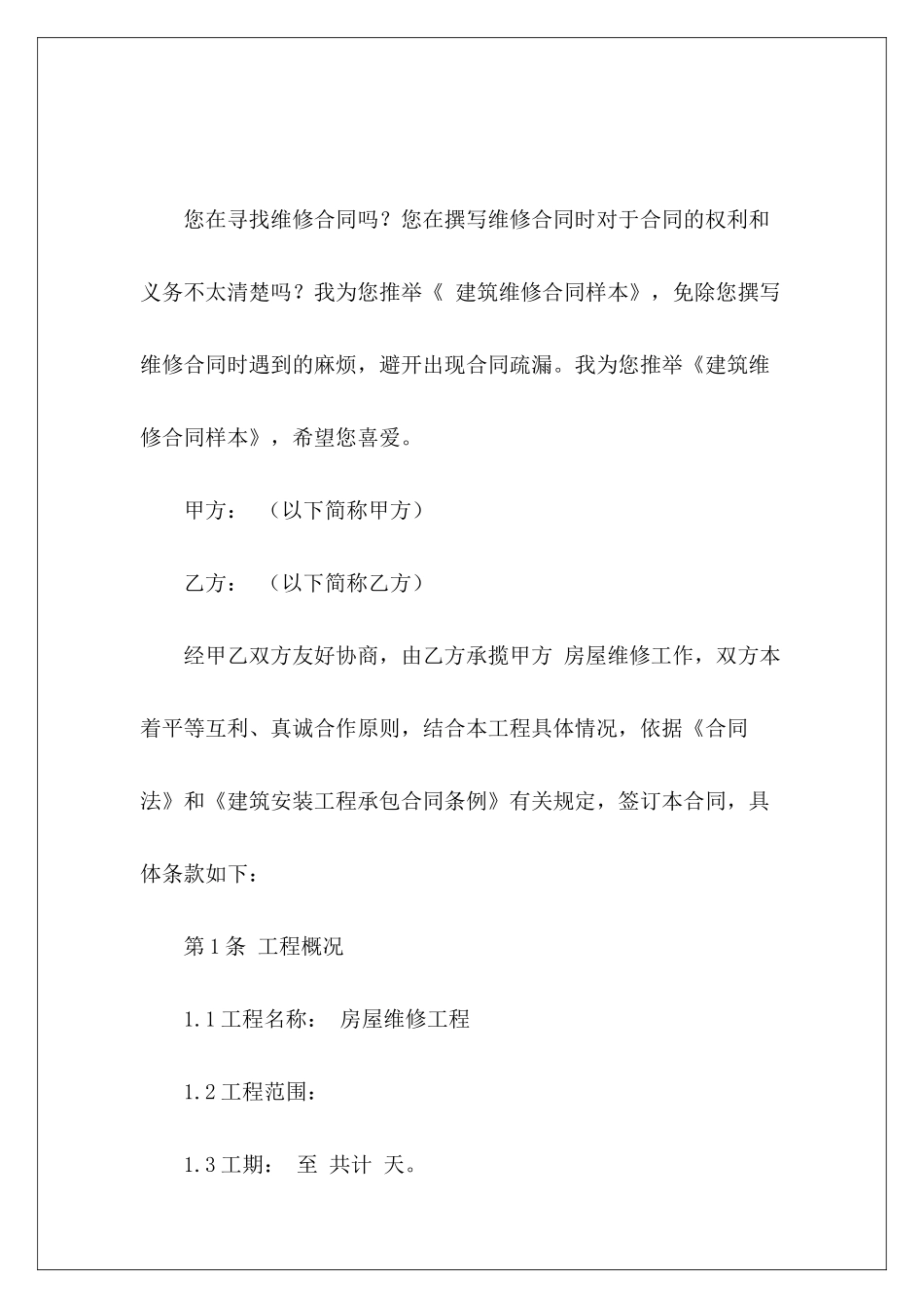 建筑维修合同样本建筑合同样本建筑合同样本_第2页