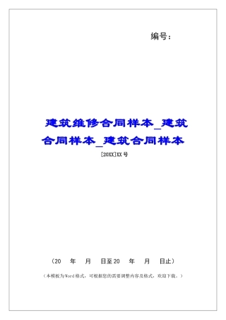 建筑维修合同样本建筑合同样本建筑合同样本