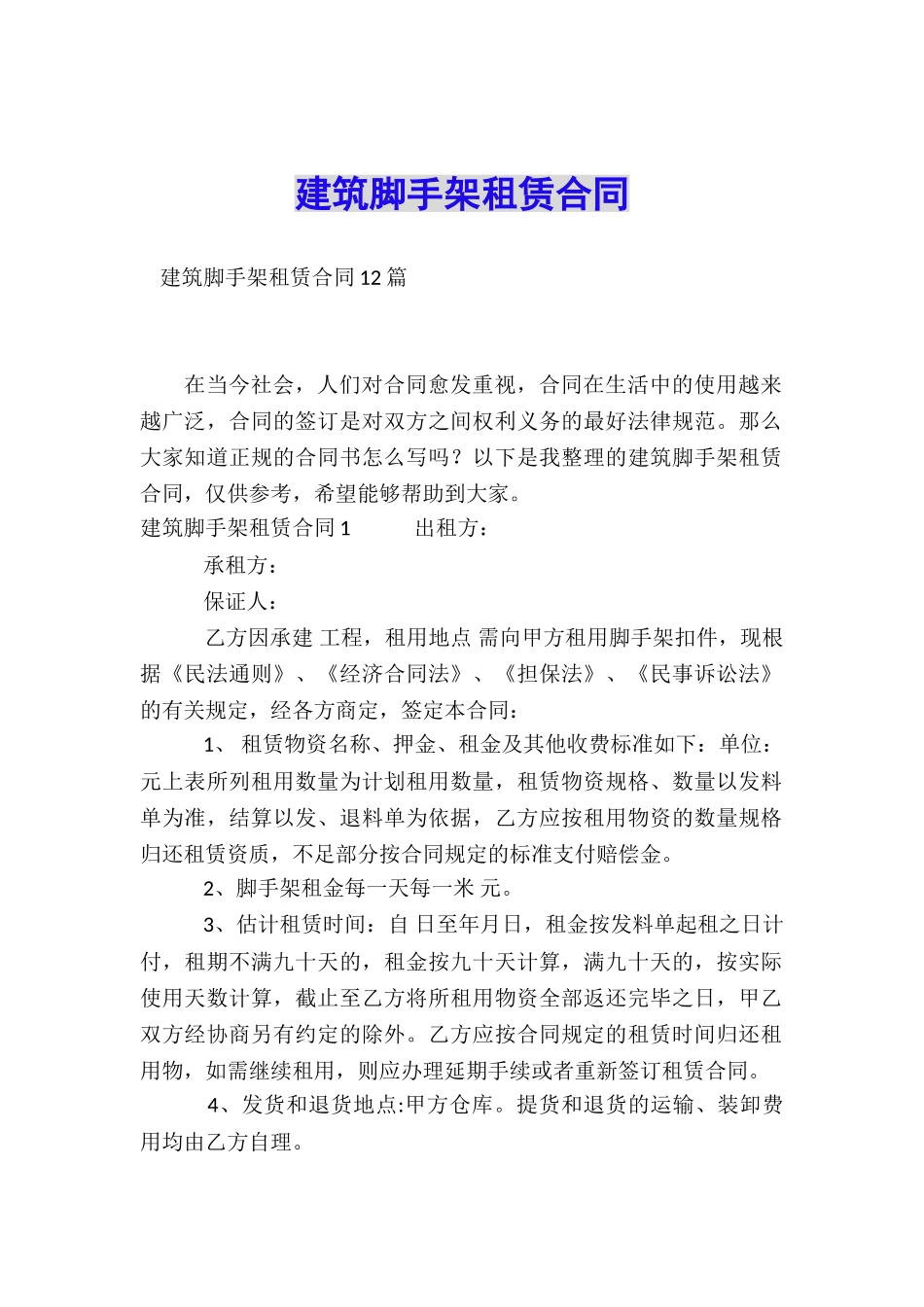 建筑脚手架租赁合同_第1页