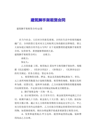 建筑脚手架租赁合同