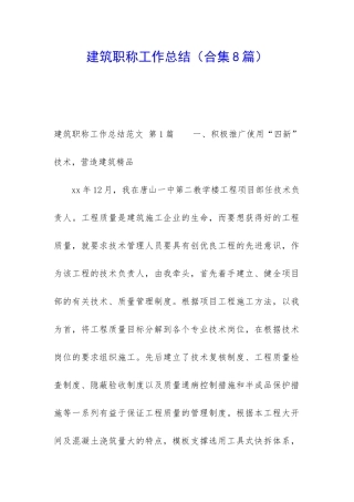 建筑职称工作总结(合集8篇)