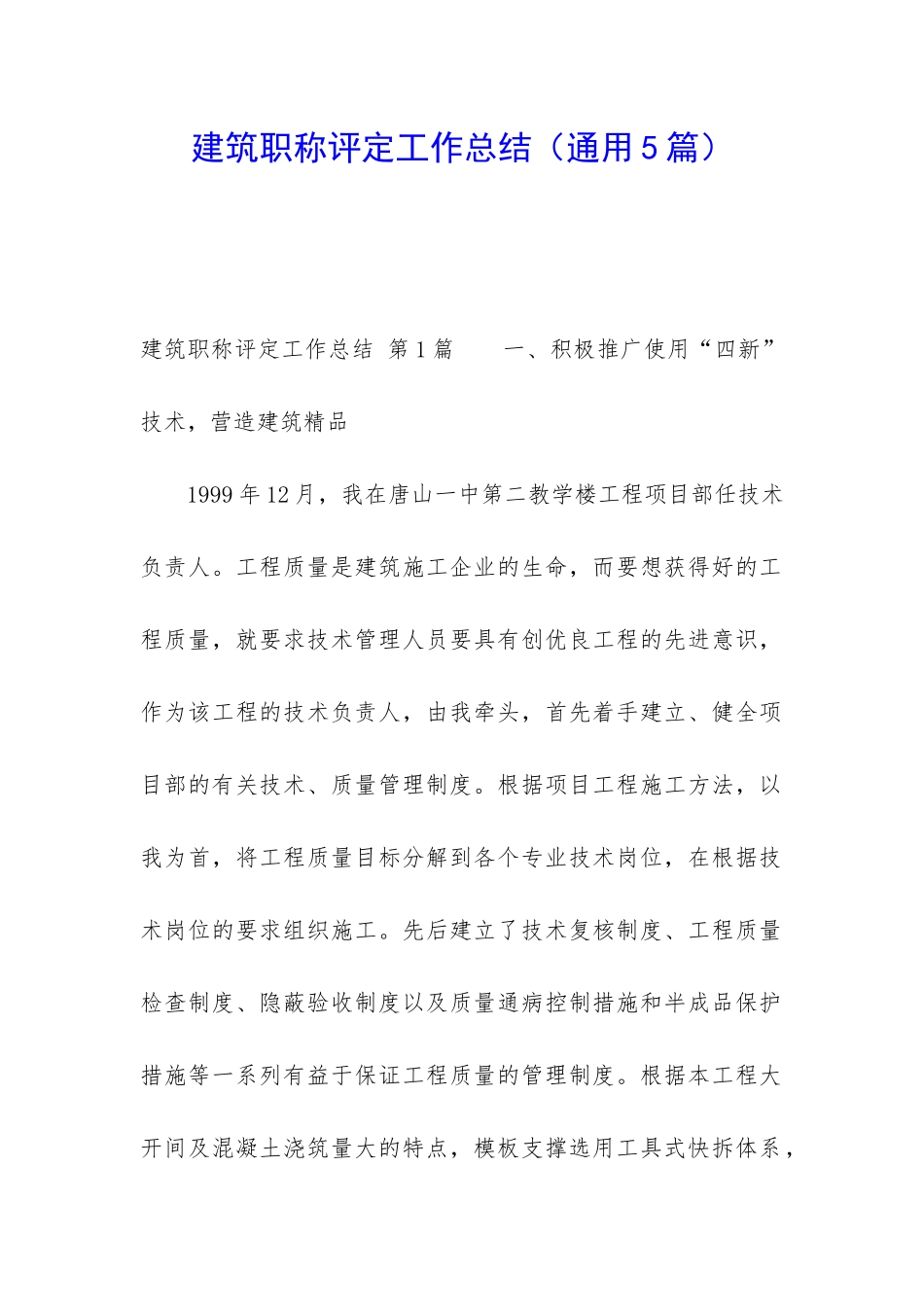 建筑职称评定工作总结_第1页