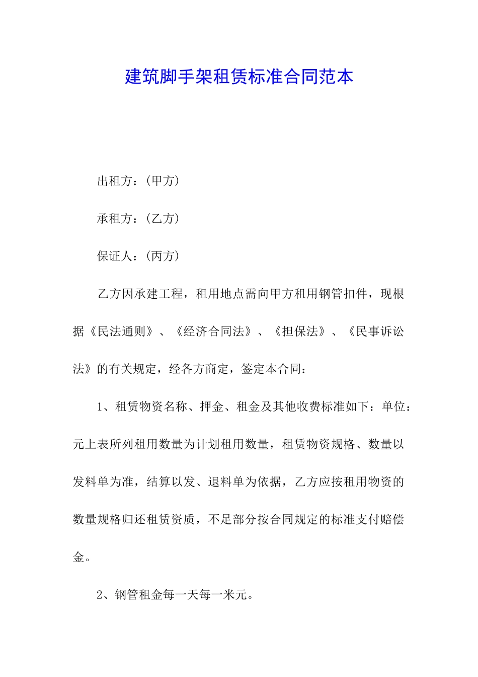 建筑脚手架租赁标准合同范本_第1页