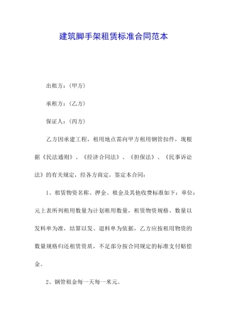 建筑脚手架租赁标准合同范本