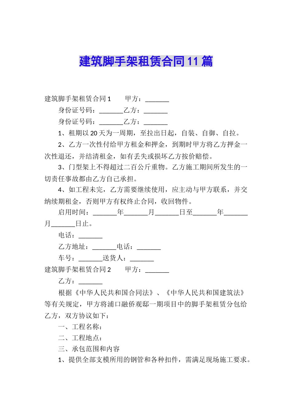 建筑脚手架租赁合同11篇_第1页
