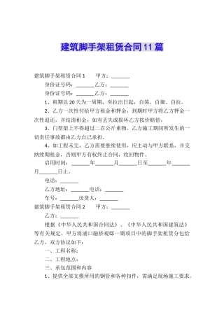 建筑脚手架租赁合同11篇