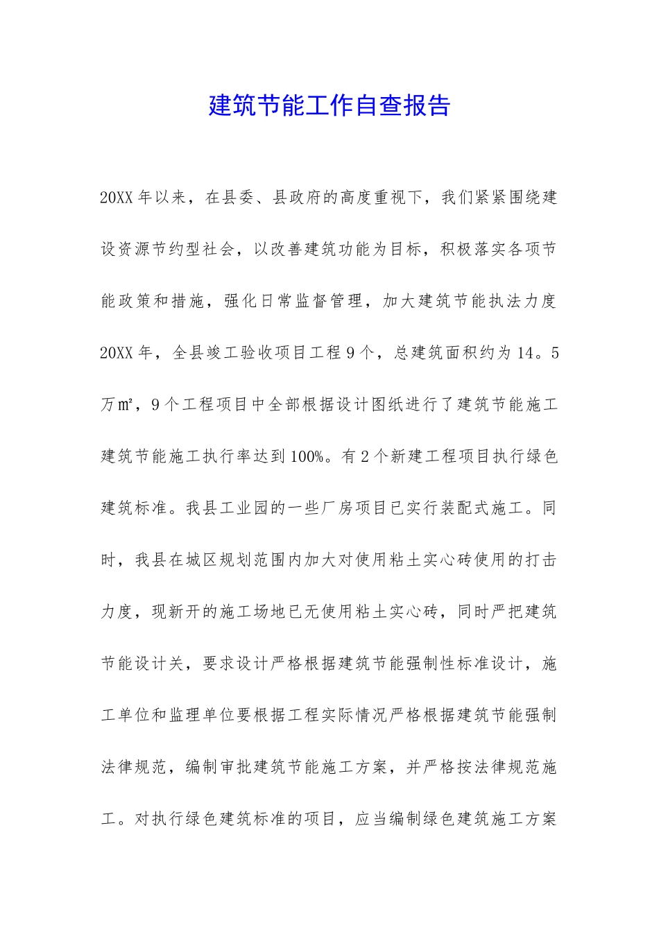 建筑节能工作自查报告-_第1页