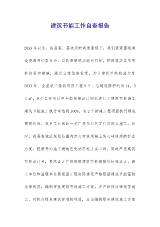 建筑节能工作自查报告-