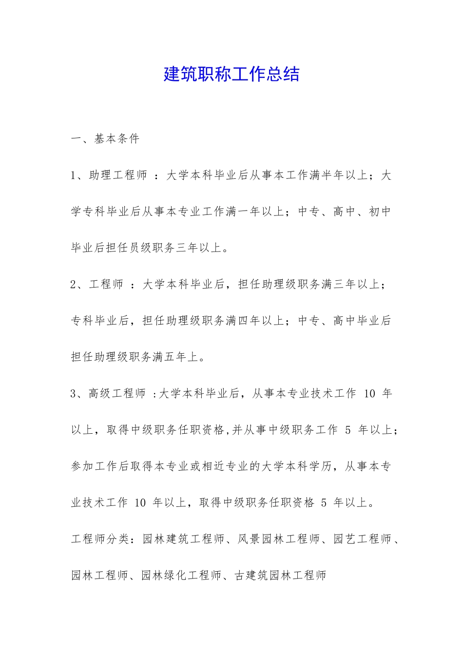 建筑职称工作总结-_第1页