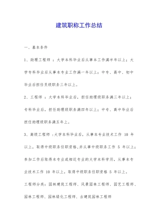 建筑职称工作总结-