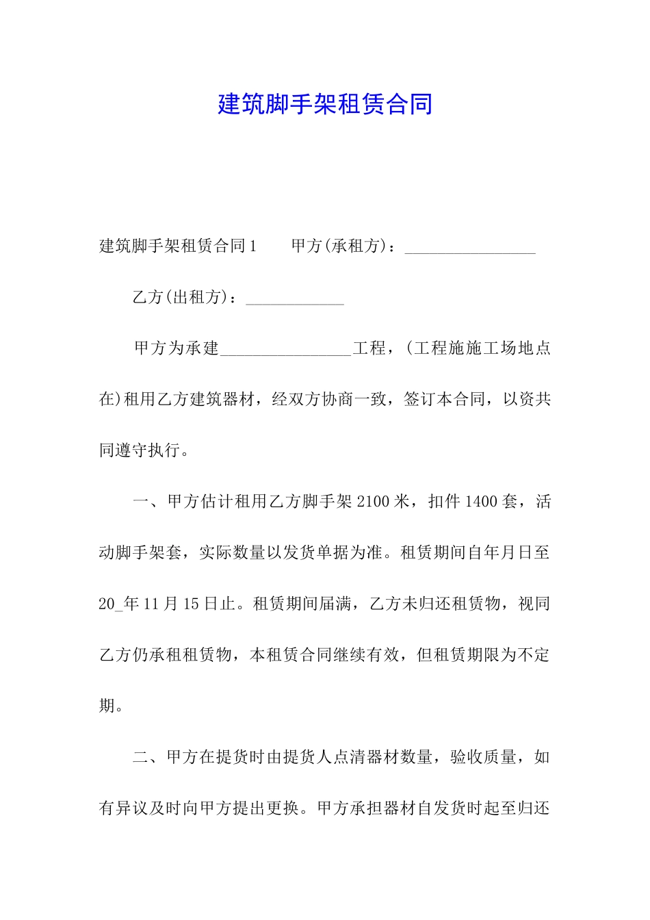 建筑脚手架租赁合同_第1页