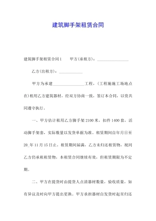 建筑脚手架租赁合同