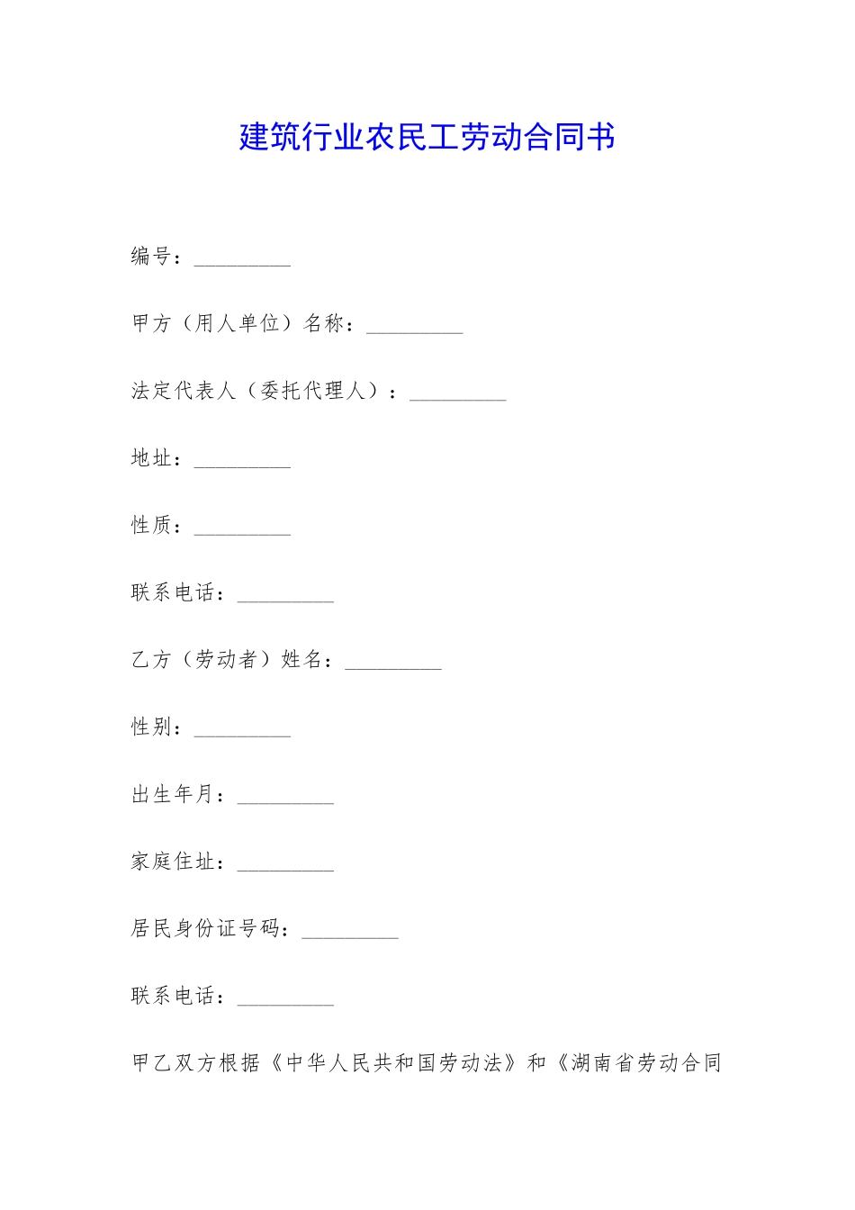 建筑行业农民工劳动合同书-_第1页