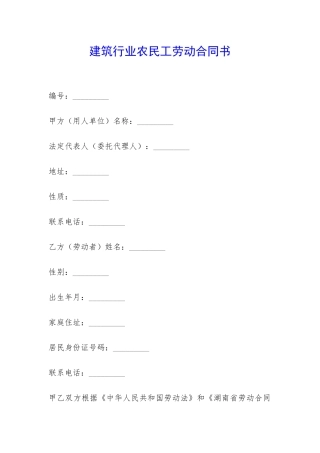 建筑行业农民工劳动合同书-