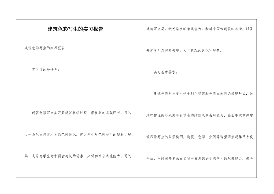 建筑色彩写生的实习报告_第1页