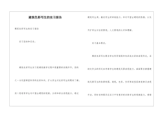 建筑色彩写生的实习报告