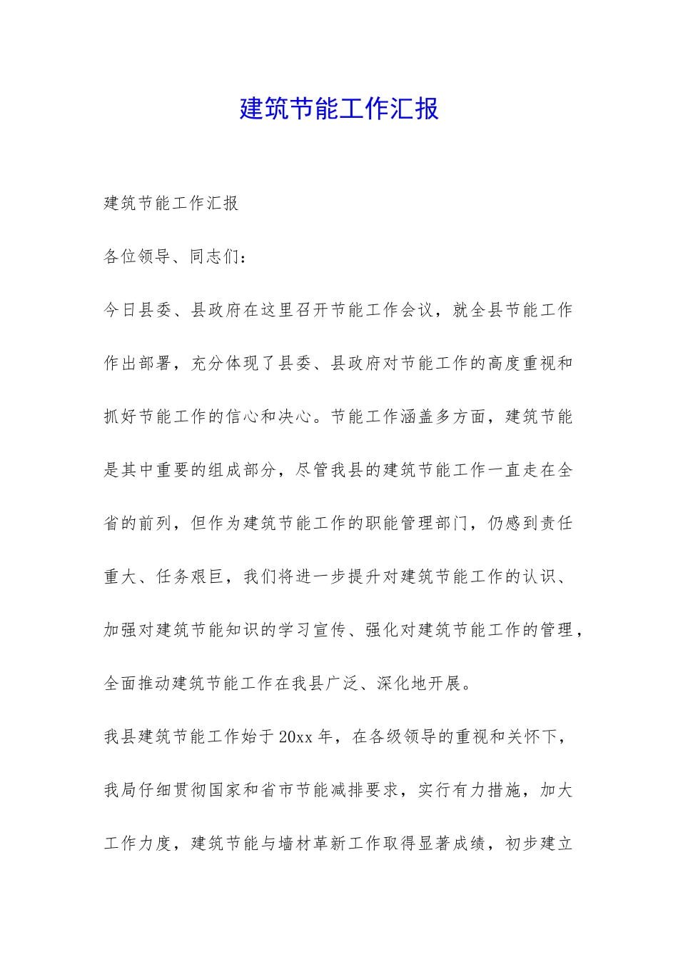 建筑节能工作汇报-_第1页