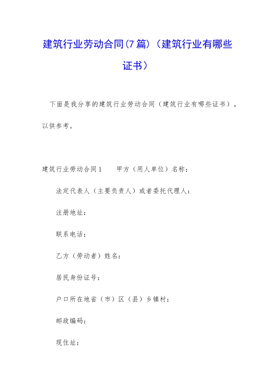 建筑行业劳动合同_第1页